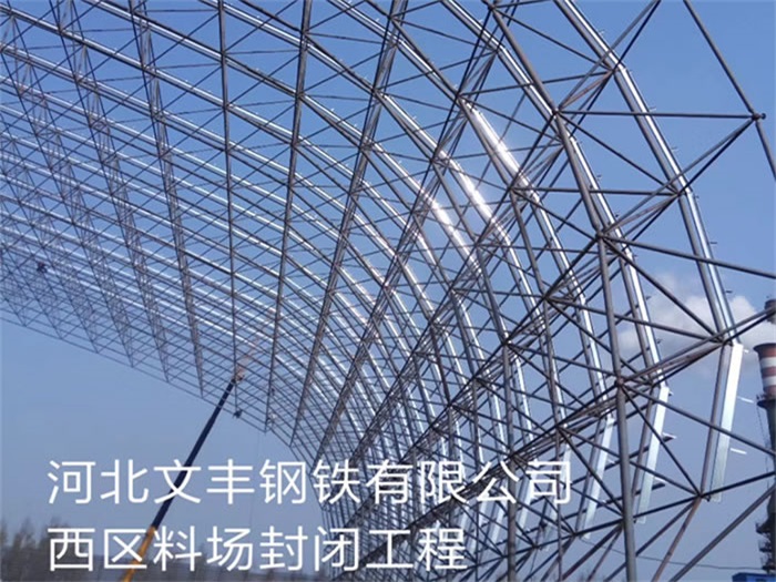 那曲文丰钢铁有限公司西区料场封闭工程